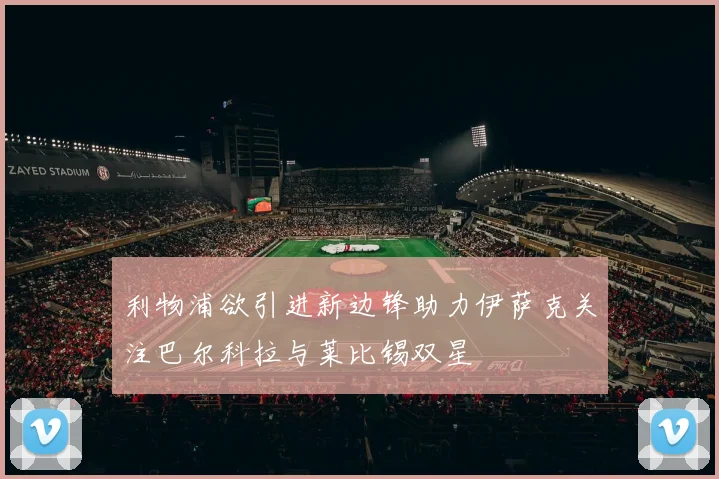 利物浦欲引进新边锋助力伊萨克关注巴尔科拉与莱比锡双星