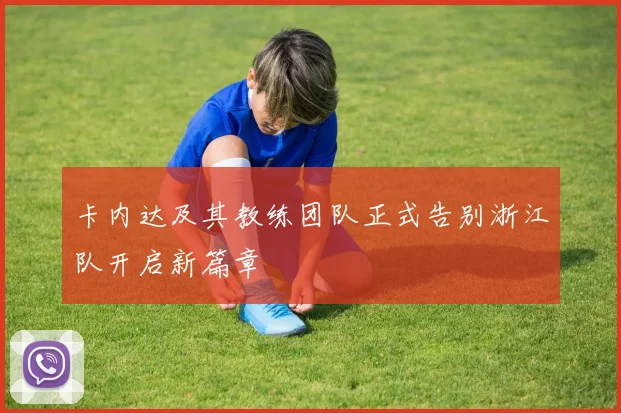 卡内达及其教练团队正式告别浙江队开启新篇章