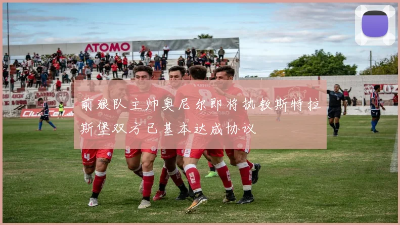前狼队主帅奥尼尔即将执教斯特拉斯堡双方已基本达成协议