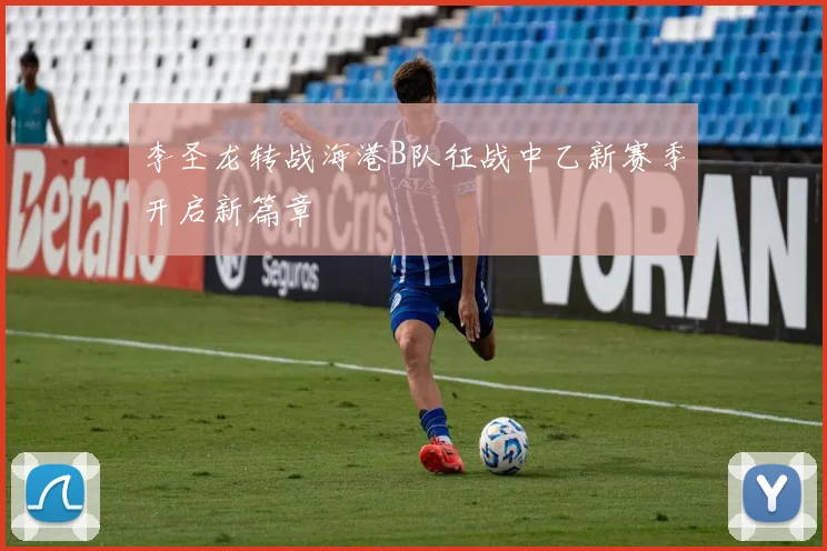 李圣龙转战海港B队征战中乙新赛季开启新篇章