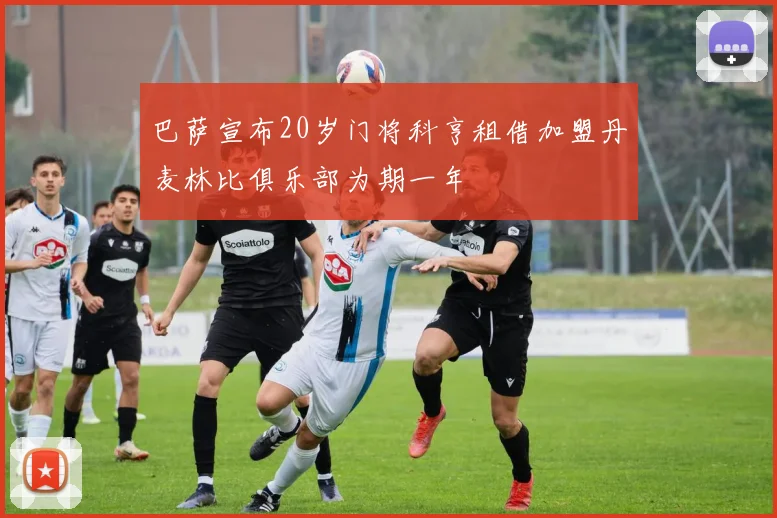 巴萨宣布20岁门将科亨租借加盟丹麦林比俱乐部为期一年