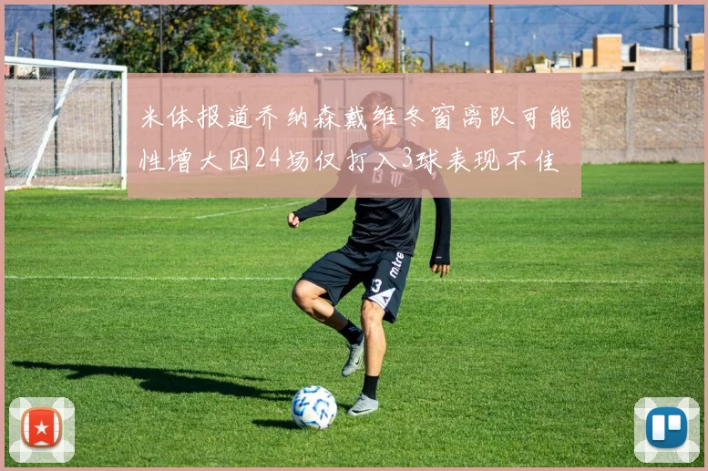 米体报道乔纳森戴维冬窗离队可能性增大因24场仅打入3球表现不佳