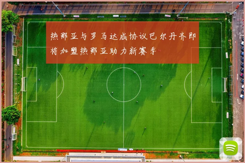 热那亚与罗马达成协议巴尔丹齐即将加盟热那亚助力新赛季