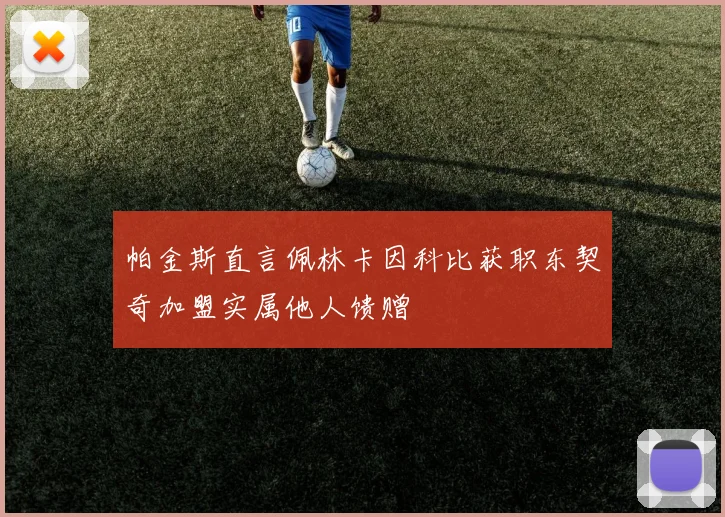 帕金斯直言佩林卡因科比获职东契奇加盟实属他人馈赠