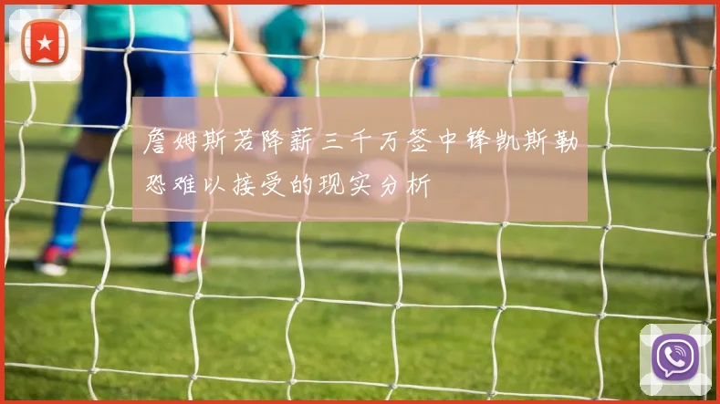 詹姆斯若降薪三千万签中锋凯斯勒恐难以接受的现实分析
