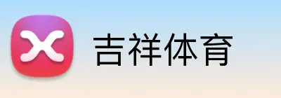 吉祥体育 logo